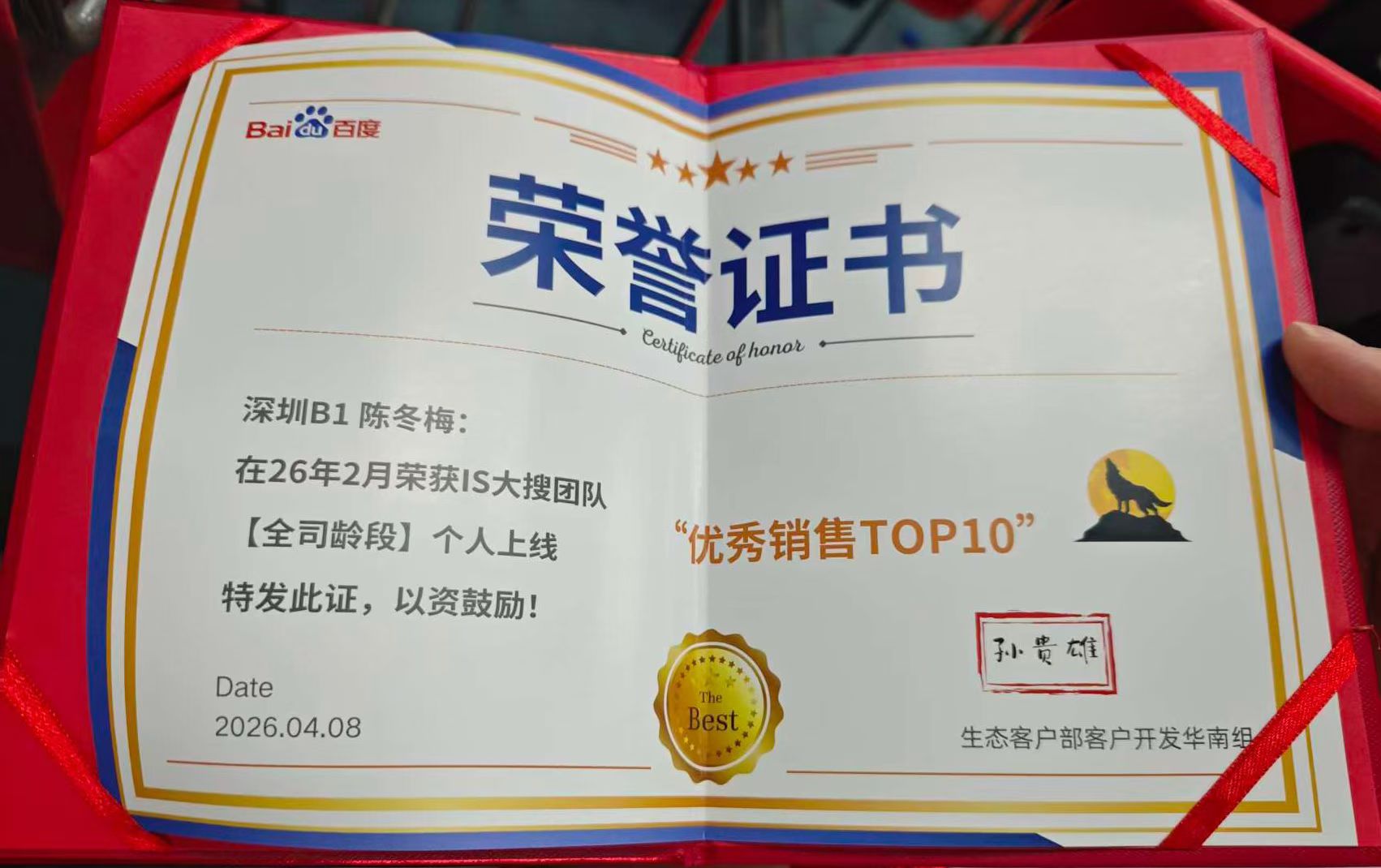 百度推广优秀销售经理荣誉证书实拍照